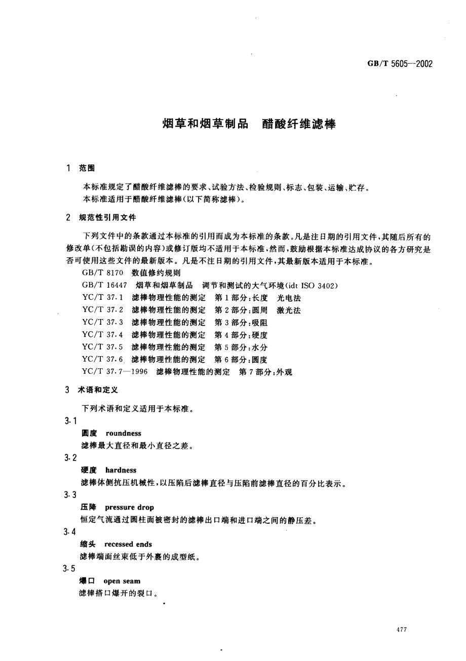 GB-T 5605-2002 烟草和烟草制品 醋酸纤维滤棒.pdf_第3页