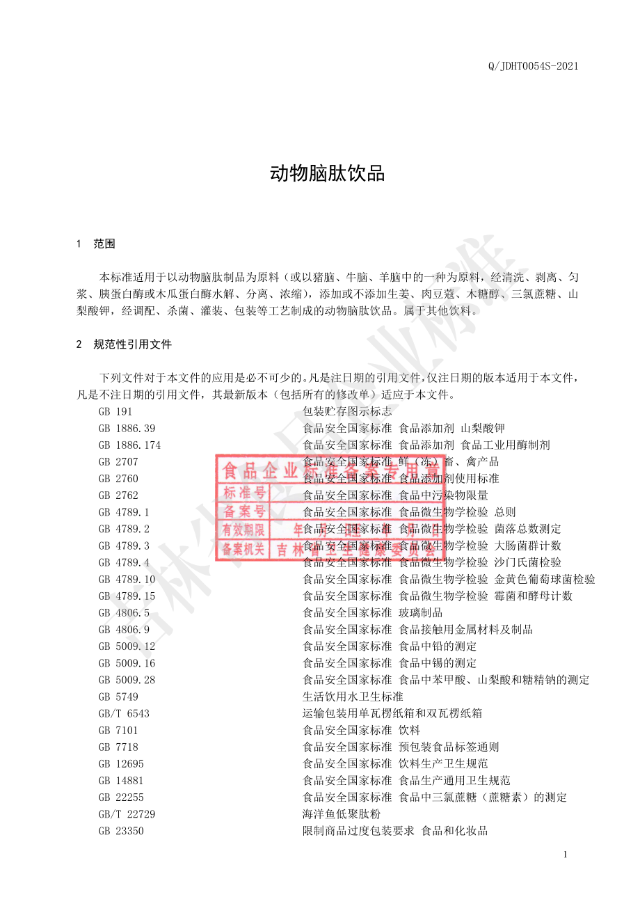 QJDHT 0054 S-2021 动物脑肽饮品.pdf_第2页