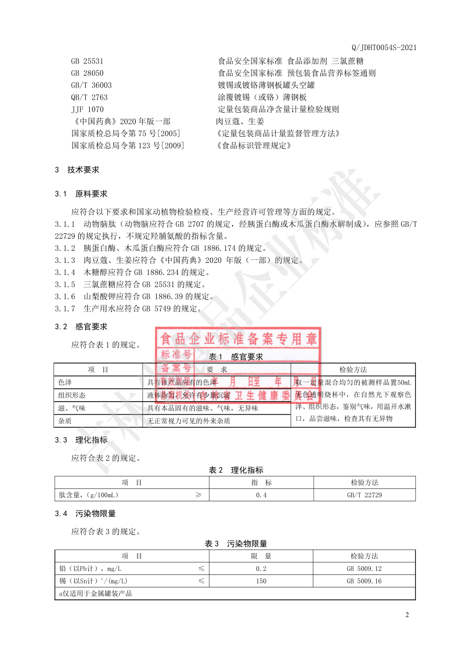 QJDHT 0054 S-2021 动物脑肽饮品.pdf_第3页