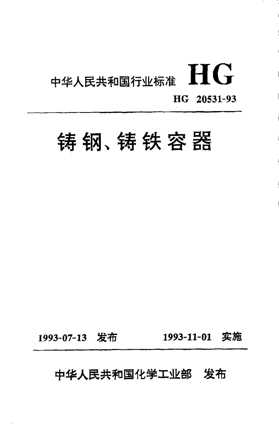 HG 20531-1993 铸钢、铸铁容器.pdf_第1页