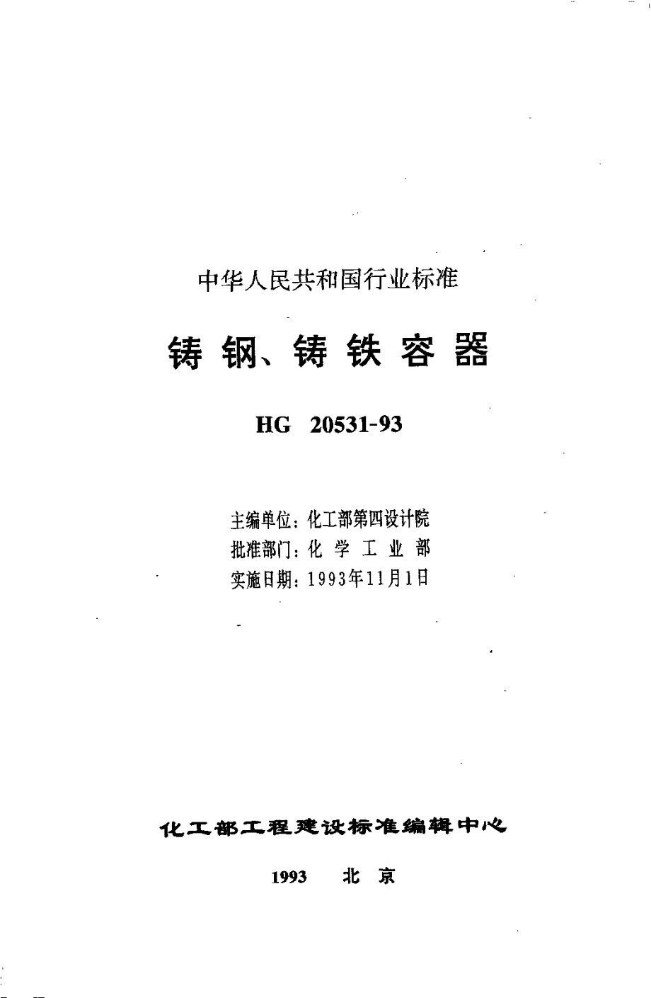 HG 20531-1993 铸钢、铸铁容器.pdf_第2页