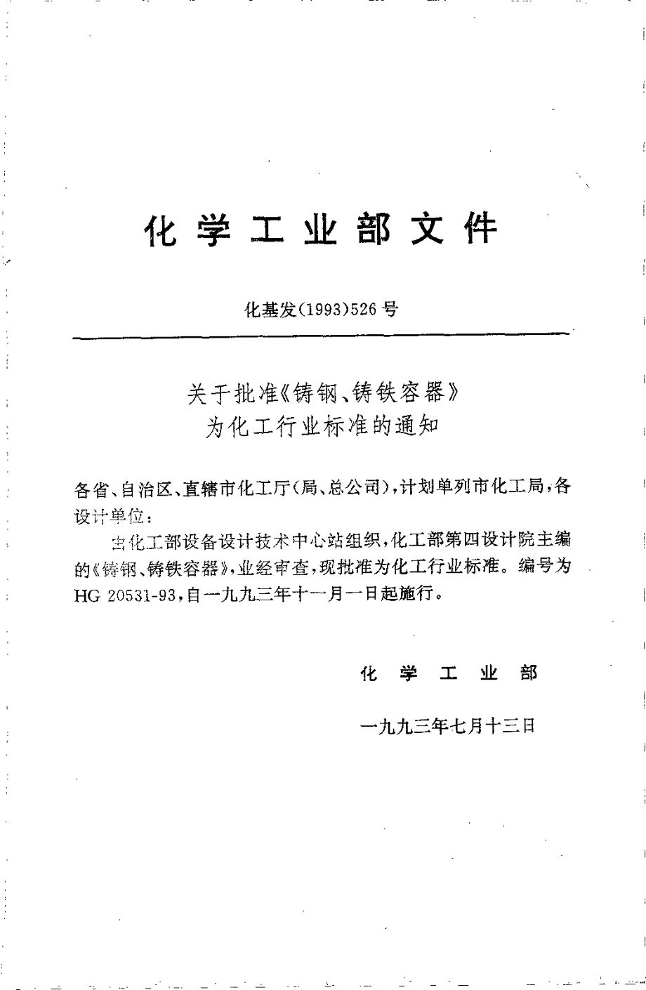 HG 20531-1993 铸钢、铸铁容器.pdf_第3页