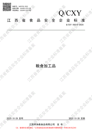 QCXY 0001 S-2020 粮食加工品.pdf