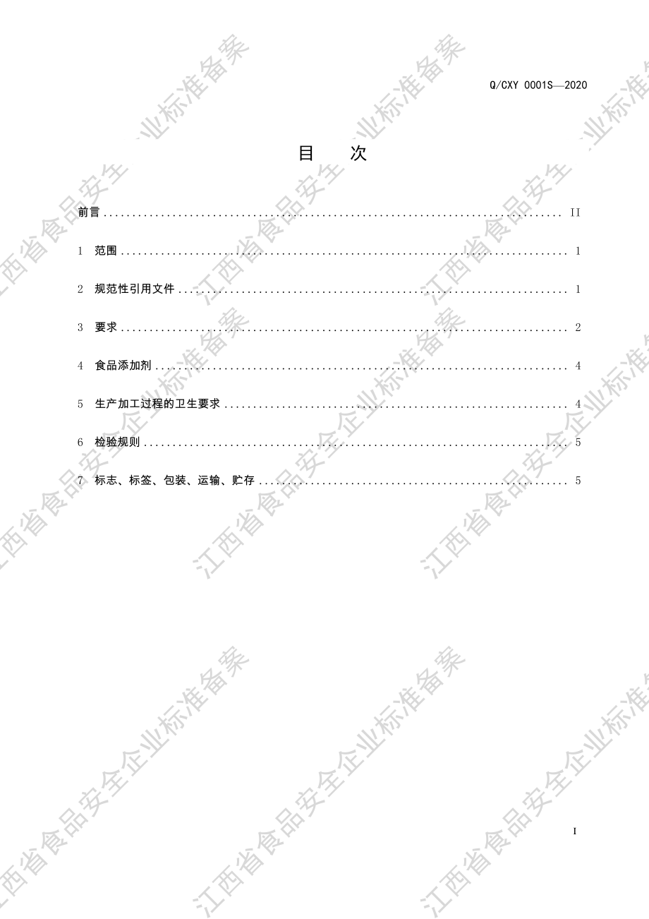 QCXY 0001 S-2020 粮食加工品.pdf_第2页