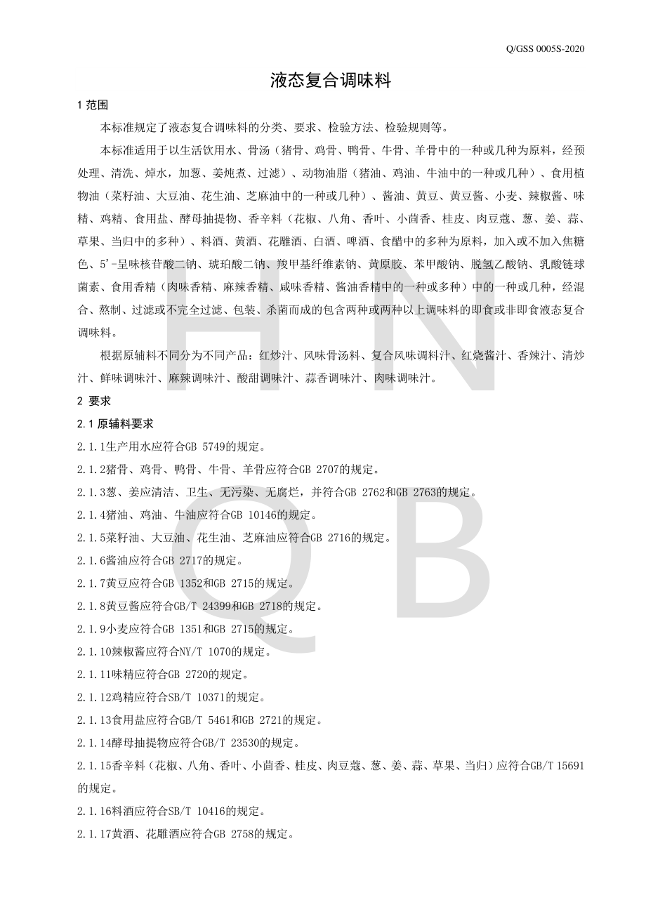 QGSS 0005 S-2020 液态复合调味料.pdf_第3页