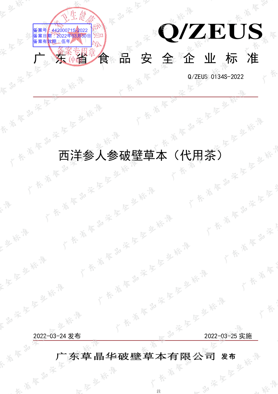 QZEUS 0134 S-2022 西洋参人参破壁草本（代用茶）.pdf_第1页