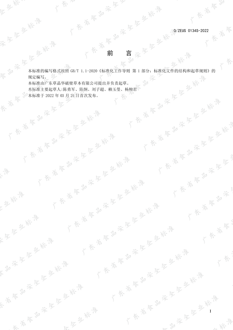 QZEUS 0134 S-2022 西洋参人参破壁草本（代用茶）.pdf_第2页