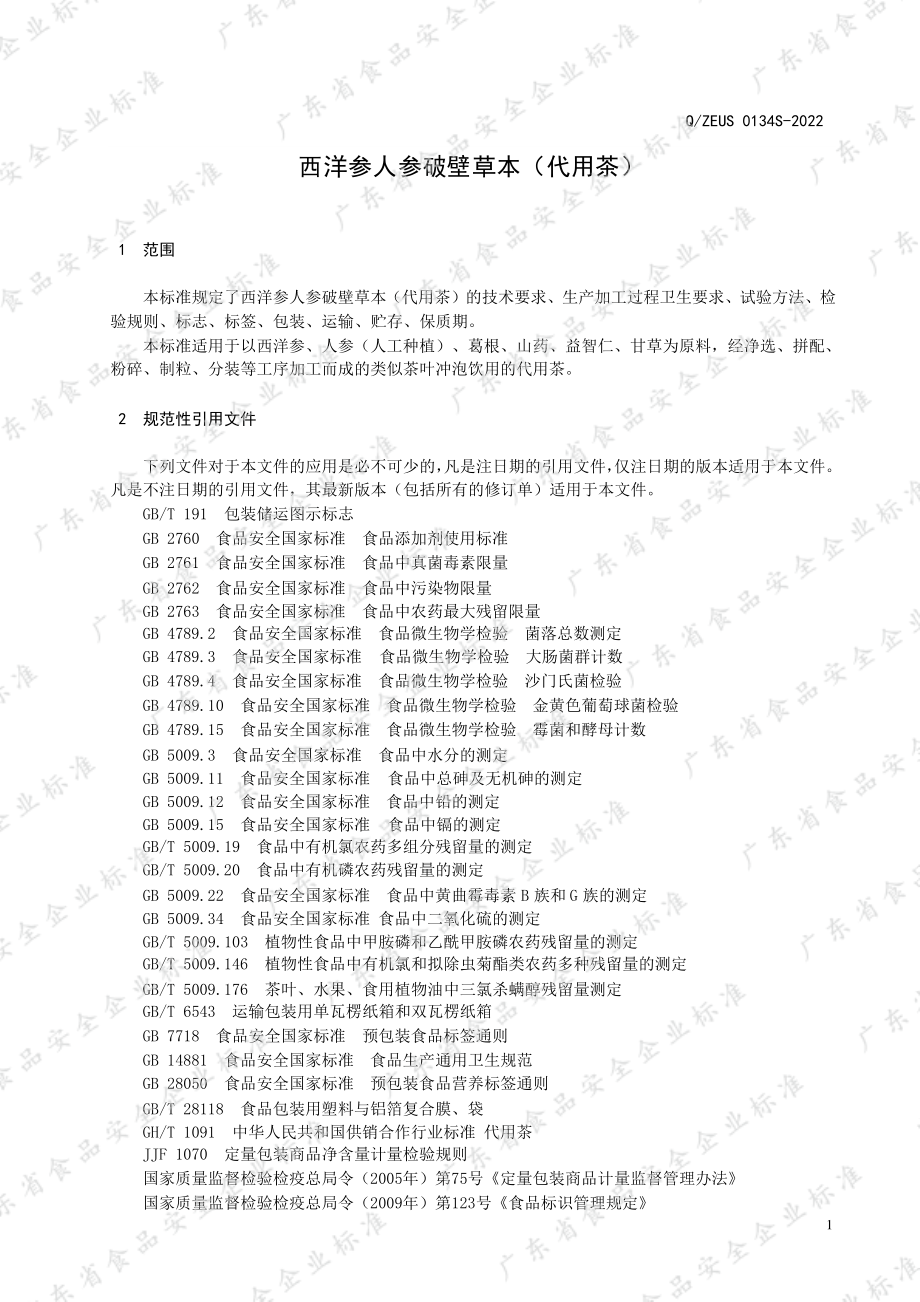 QZEUS 0134 S-2022 西洋参人参破壁草本（代用茶）.pdf_第3页