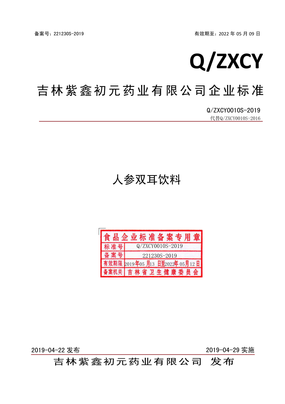 QZXCY 0010 S-2019 人参双耳饮料.pdf_第1页