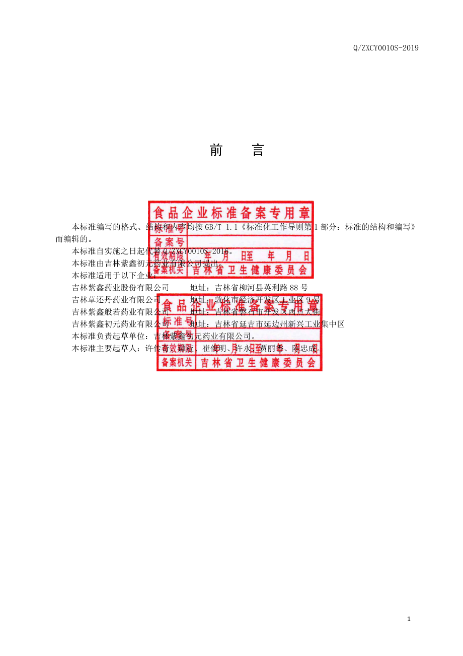 QZXCY 0010 S-2019 人参双耳饮料.pdf_第2页