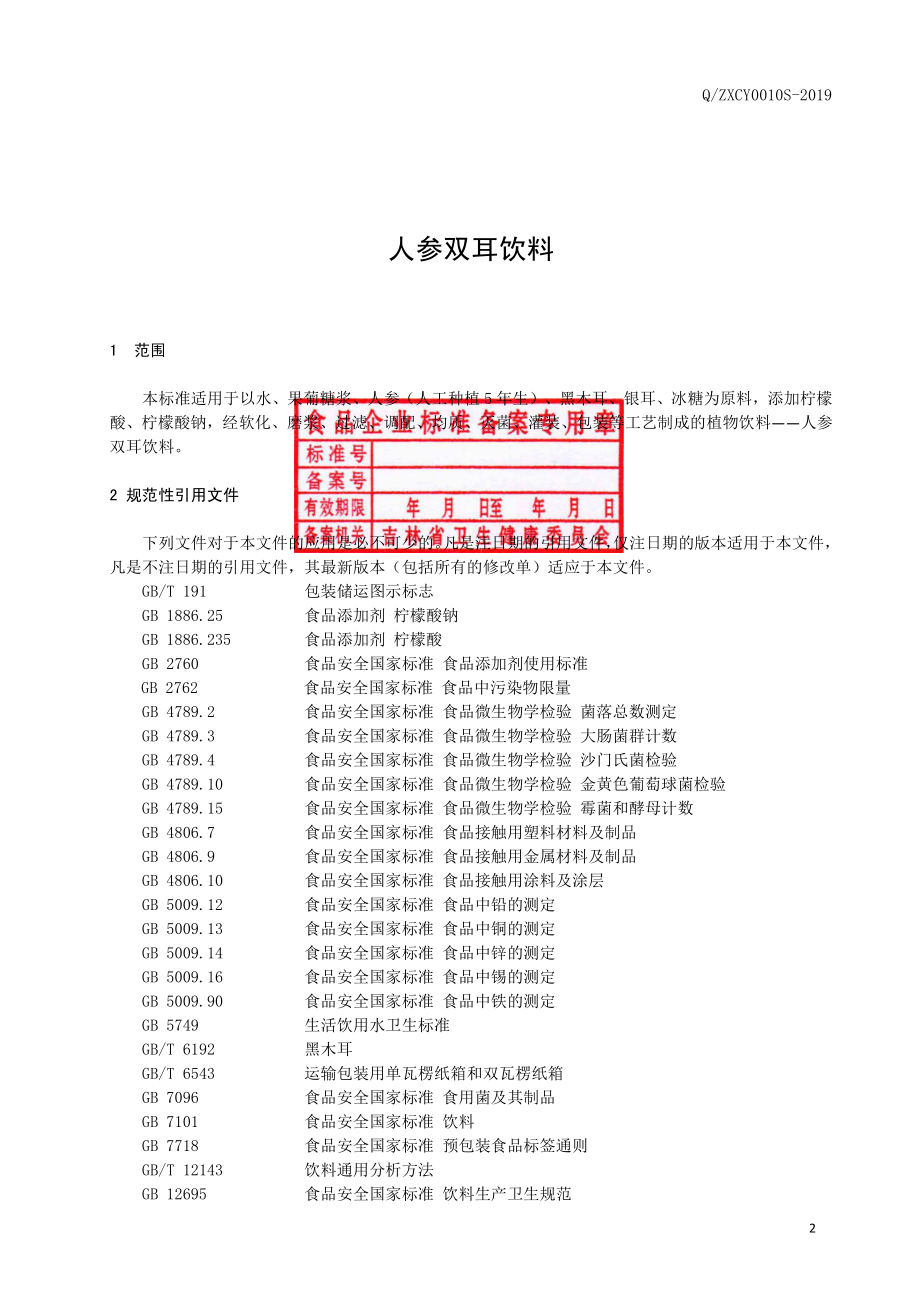 QZXCY 0010 S-2019 人参双耳饮料.pdf_第3页