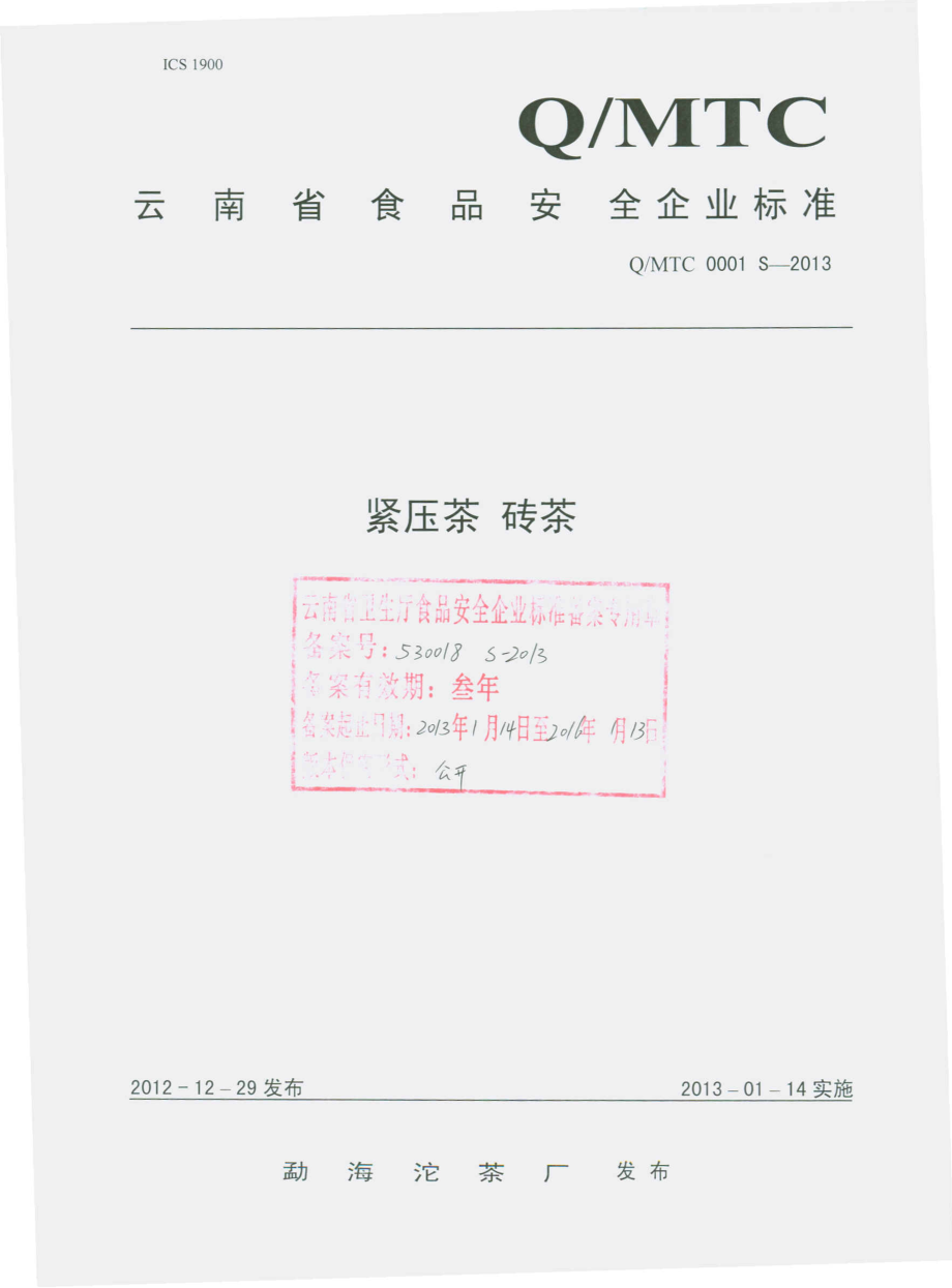 QMTC 0001 S-2013 勐海沱茶厂 紧压茶 砖茶.pdf_第1页