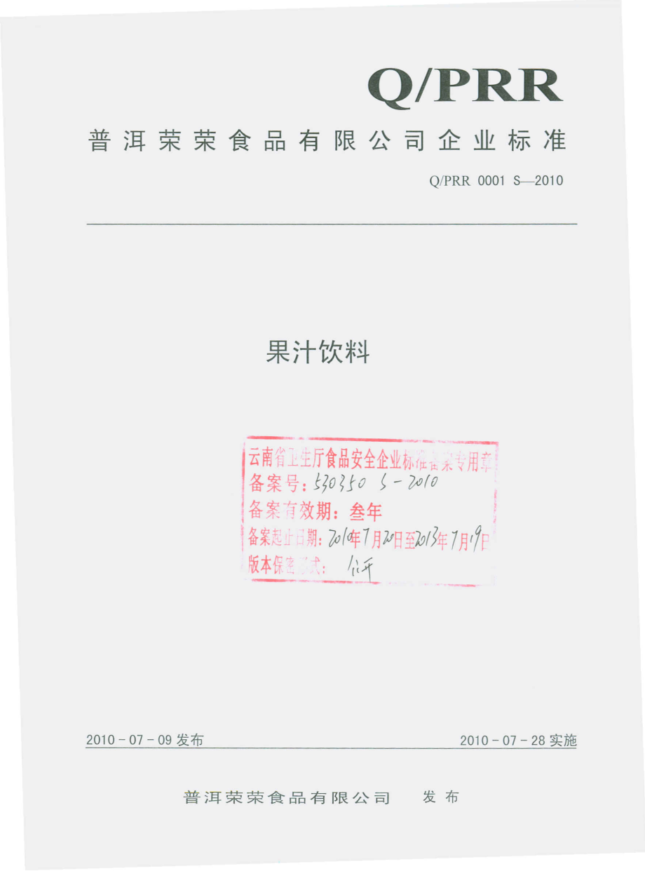 QPRR 0001 S-2010 果汁饮料.pdf_第1页