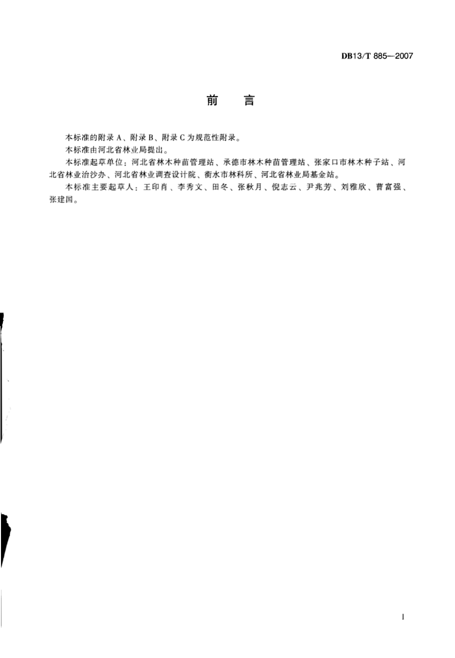 DB13T 885-2007 油松造林技术规程.pdf_第3页