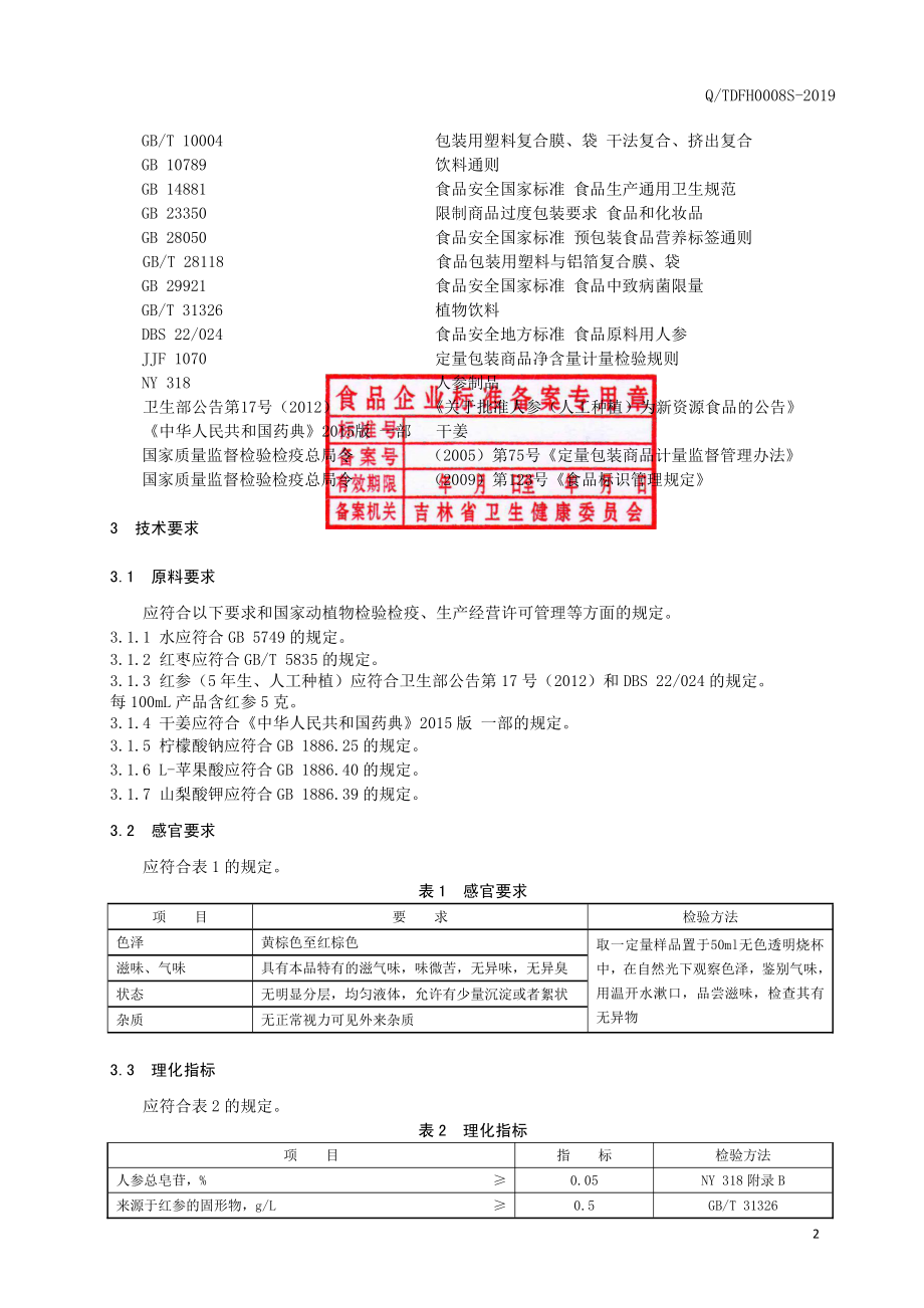 QTDFH 0008 S-2019 红参饮品.pdf_第3页