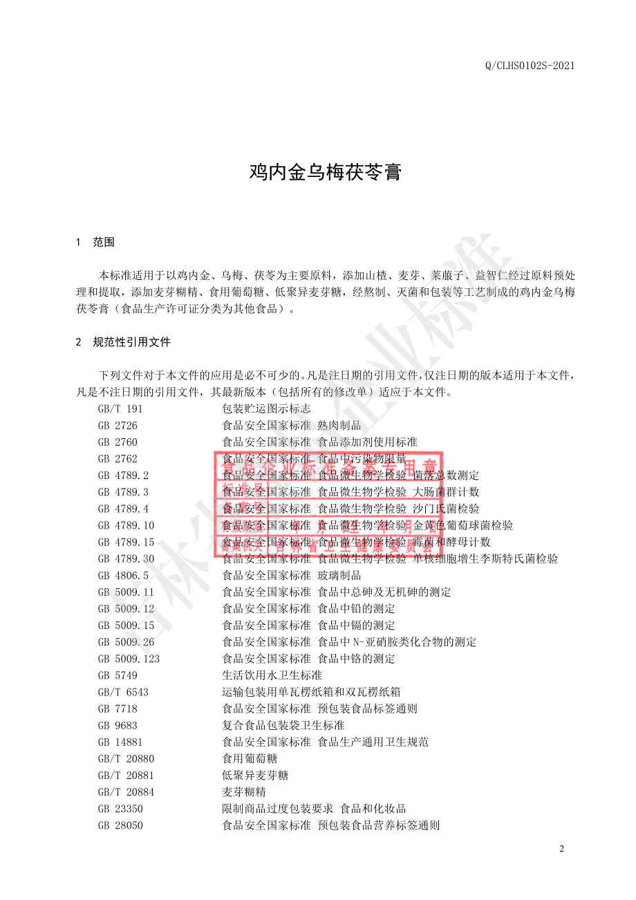 QCLHS 0102 S-2021 鸡内金乌梅茯苓膏.pdf_第3页