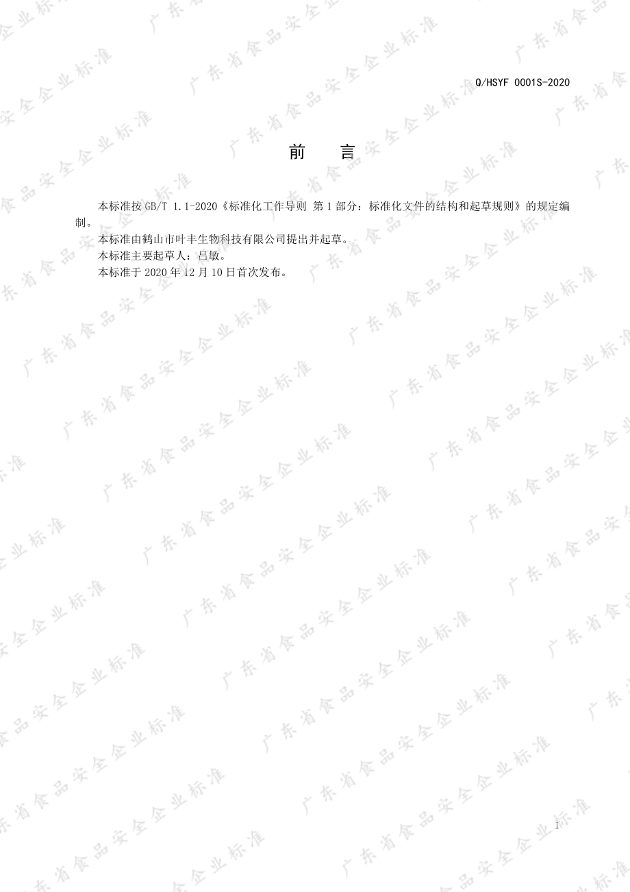 QHSYF 0001 S-2020 杯装袋泡茶.pdf_第2页