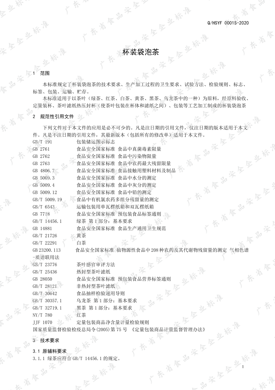 QHSYF 0001 S-2020 杯装袋泡茶.pdf_第3页