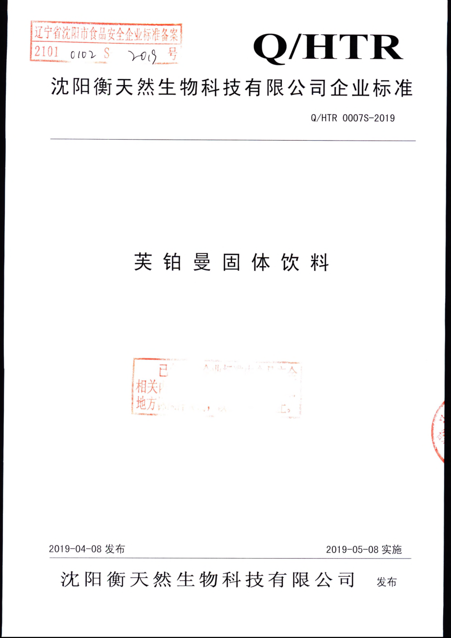 QHTR 0007 S-2019 芙铂曼固体饮料.pdf_第1页