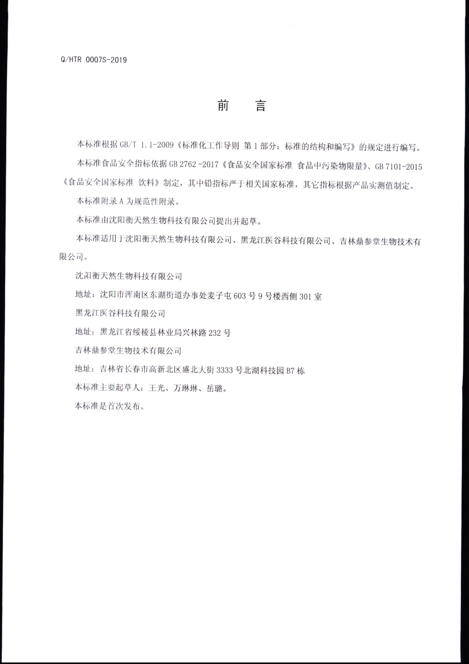 QHTR 0007 S-2019 芙铂曼固体饮料.pdf_第2页