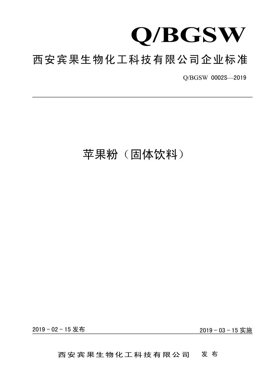 QBGSW 0002 S-2019 苹果粉（固体饮料）.pdf_第1页