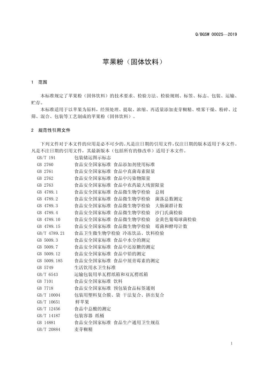 QBGSW 0002 S-2019 苹果粉（固体饮料）.pdf_第3页