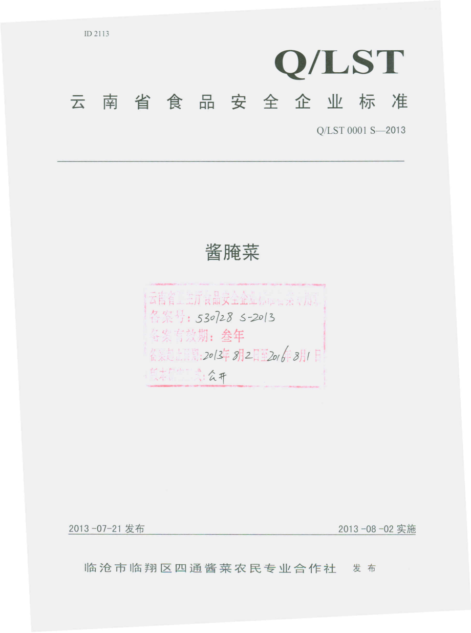 QLST 0001 S-2013 临沧市临翔区四通酱菜农民专业合作社 酱腌菜.pdf_第1页