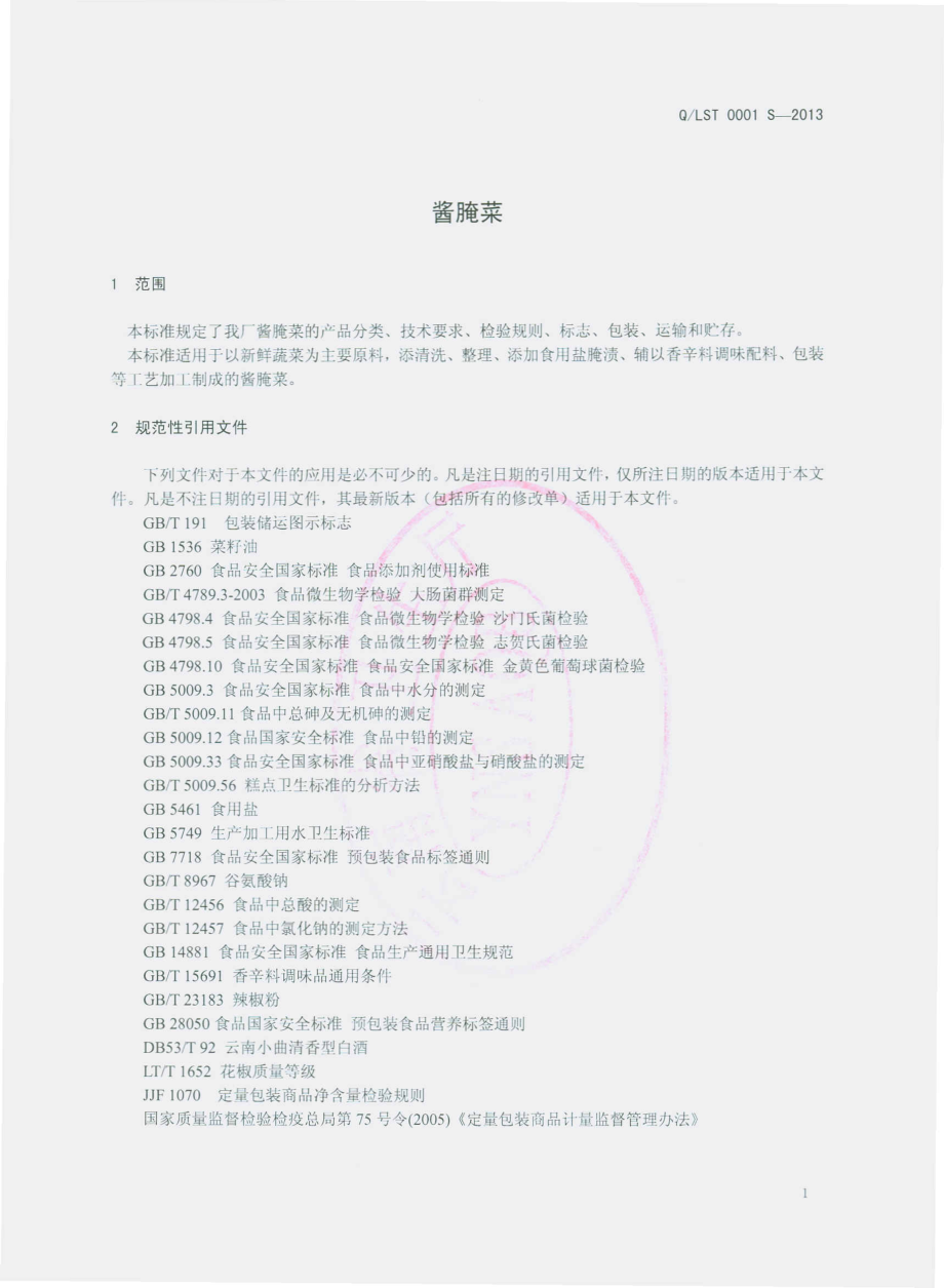 QLST 0001 S-2013 临沧市临翔区四通酱菜农民专业合作社 酱腌菜.pdf_第3页