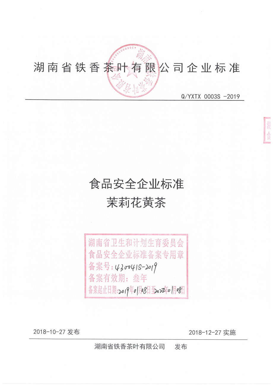 QYXTX 0003 S-2019 茉莉花黄茶.pdf_第1页