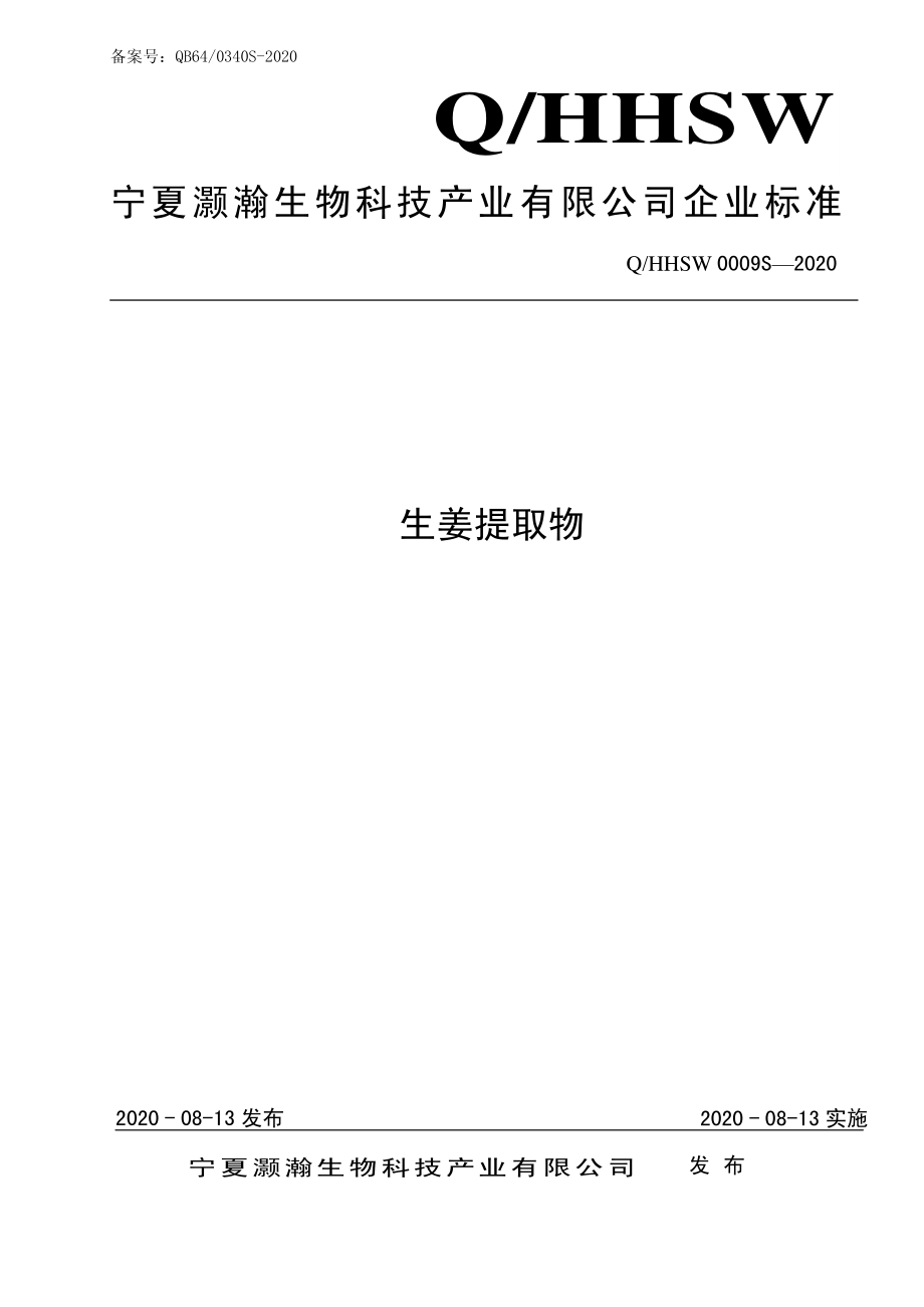 QHHSW 0009 S-2020 生姜提取物.pdf_第1页