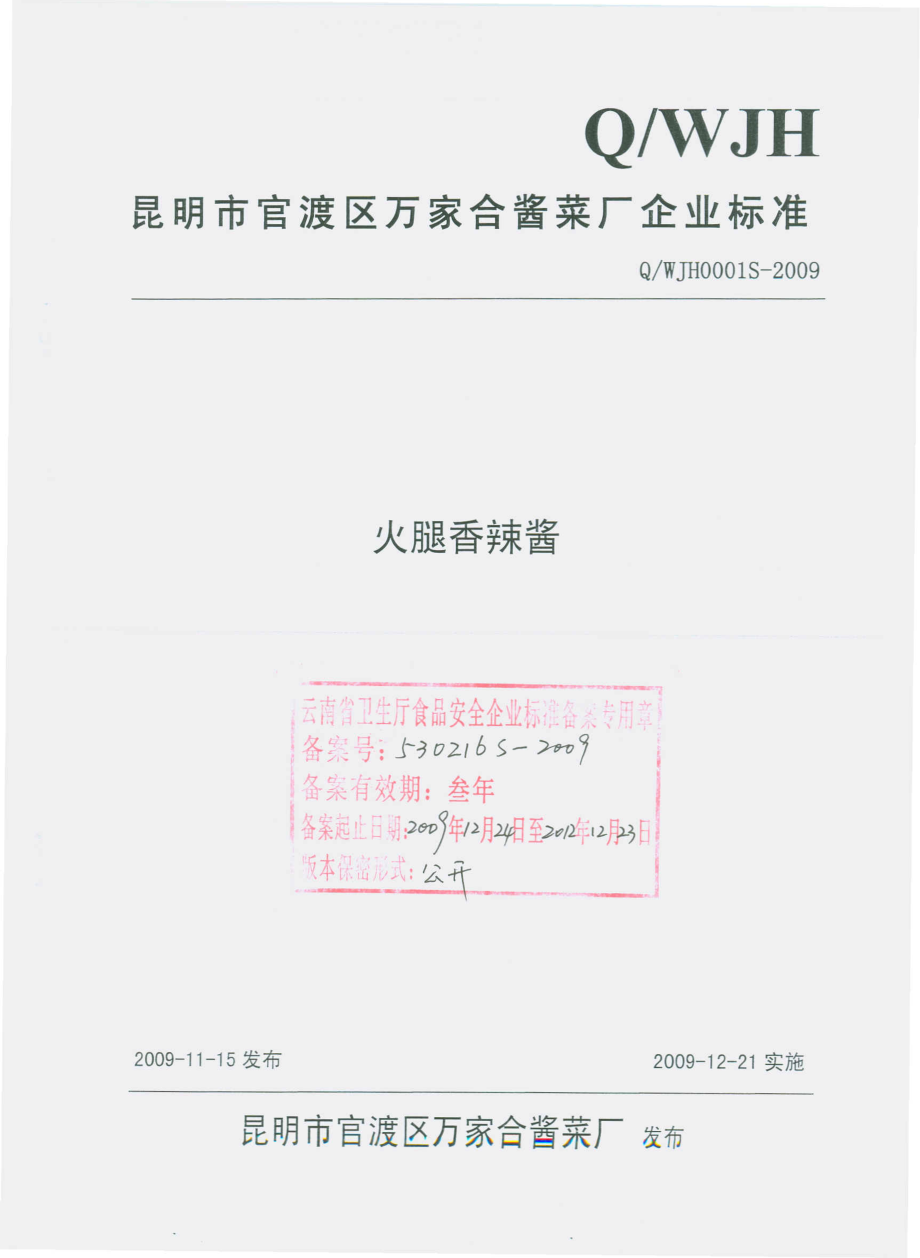 QWJH 0001 S-2009 火腿香辣酱.pdf_第1页