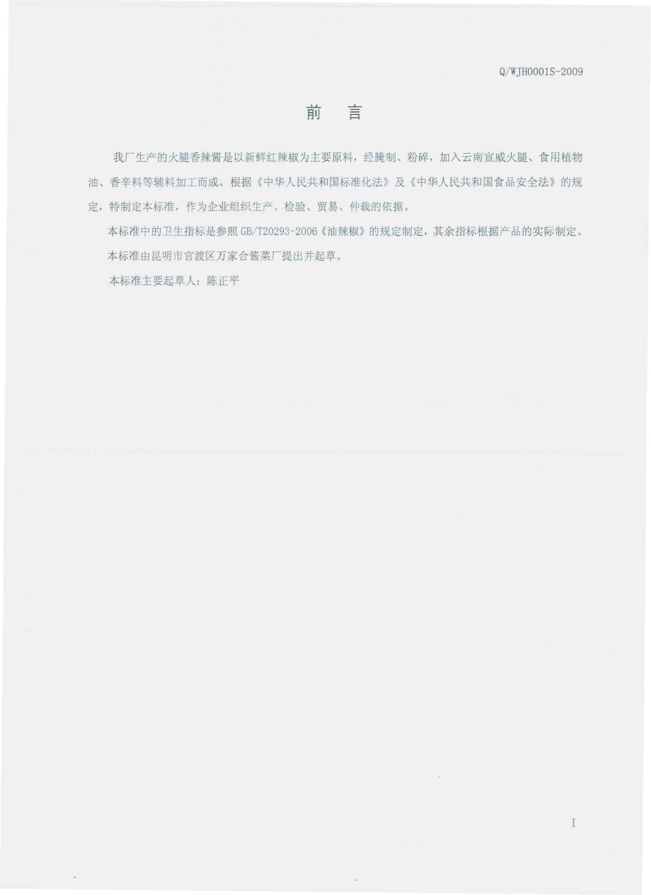 QWJH 0001 S-2009 火腿香辣酱.pdf_第2页