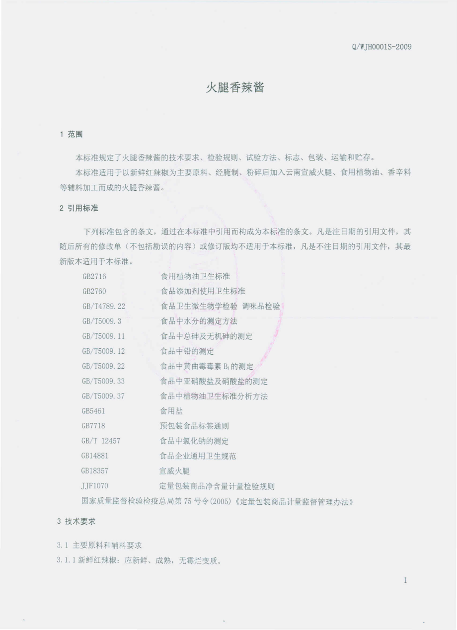 QWJH 0001 S-2009 火腿香辣酱.pdf_第3页