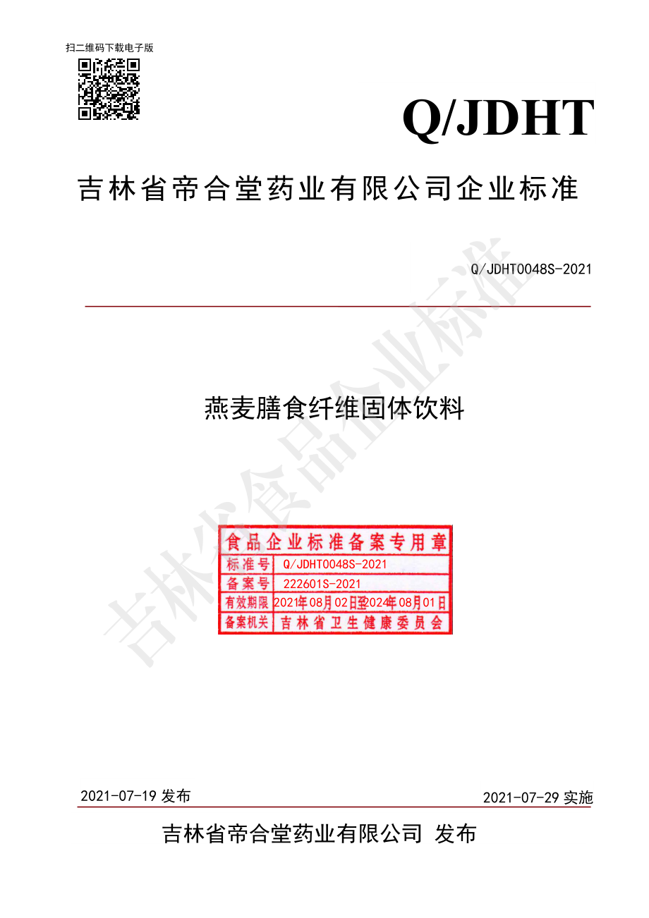 QJDHT 0048 S-2021 燕麦膳食纤维固体饮料.pdf_第1页