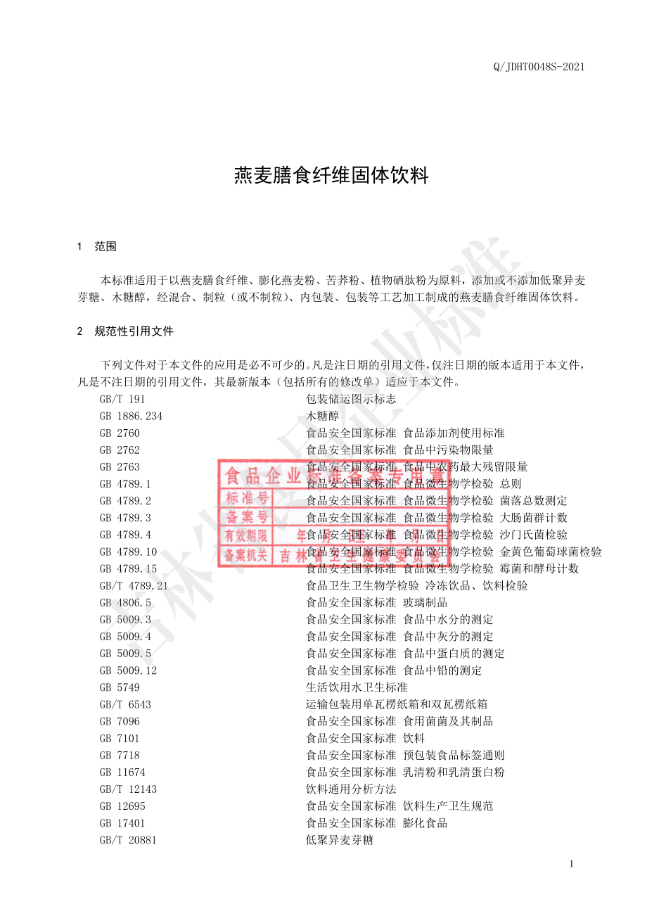 QJDHT 0048 S-2021 燕麦膳食纤维固体饮料.pdf_第2页