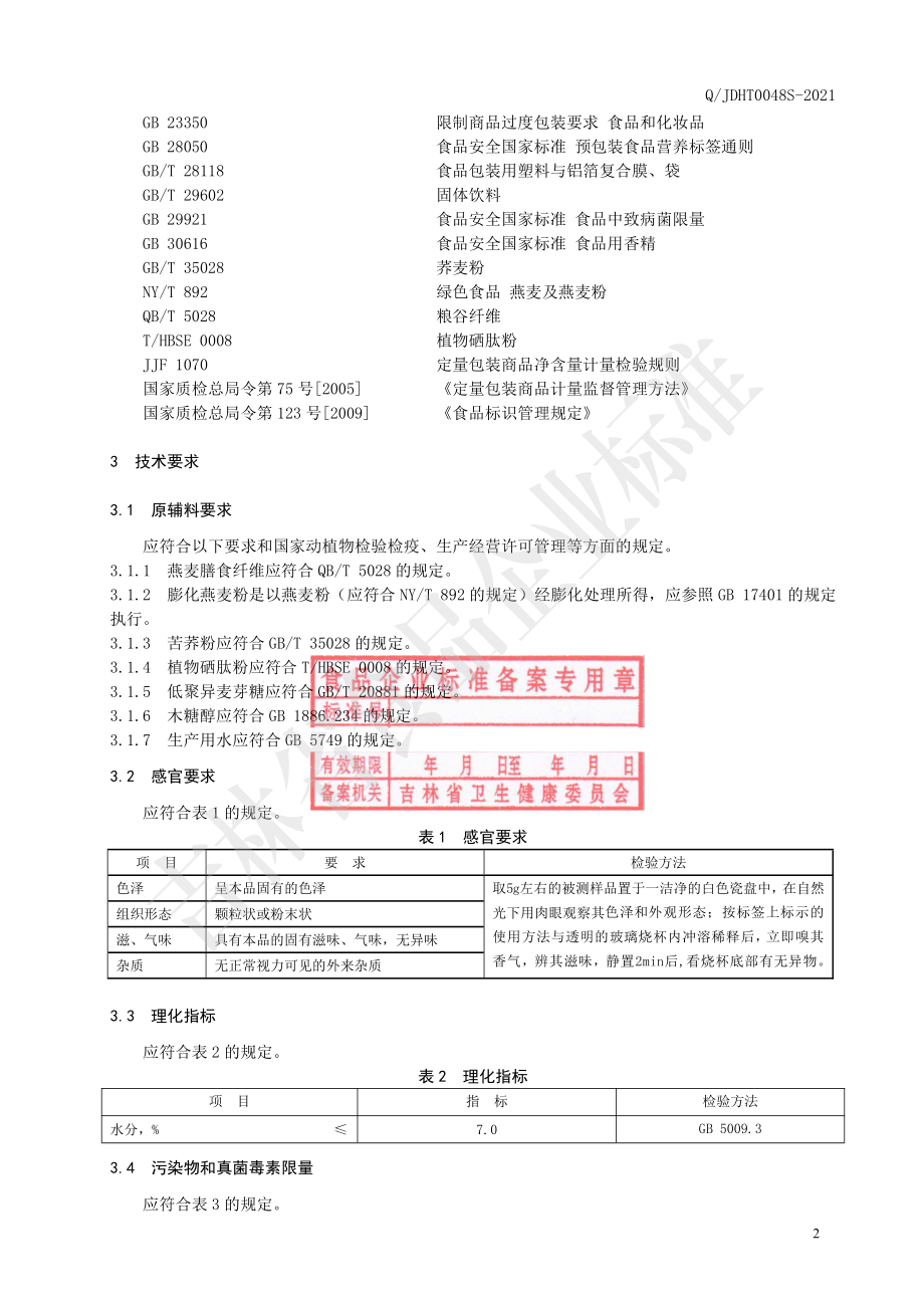 QJDHT 0048 S-2021 燕麦膳食纤维固体饮料.pdf_第3页