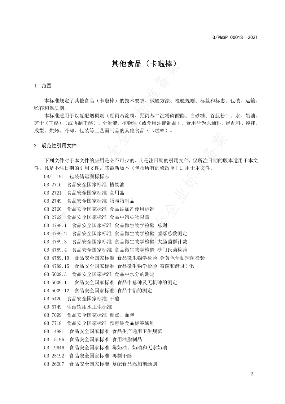 QPMSP 0001 S-2021 其他食品（卡啦棒）.pdf_第3页