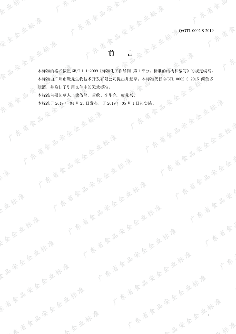 QGTL 0002 S-2019 鳄鱼多肽酒.pdf_第2页