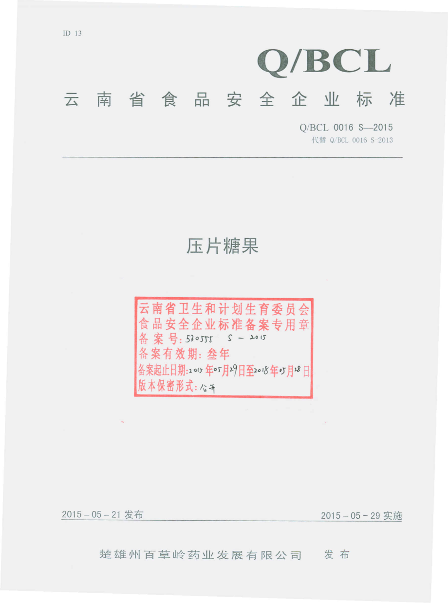 QBCL 0016 S-2015 楚雄州百草岭药业发展有限公司 压片糖果.pdf_第1页