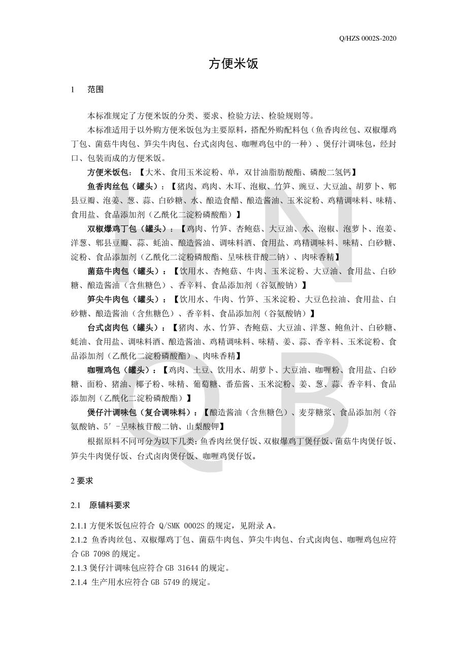 QHZS 0002 S-2020 方便米饭.pdf_第3页