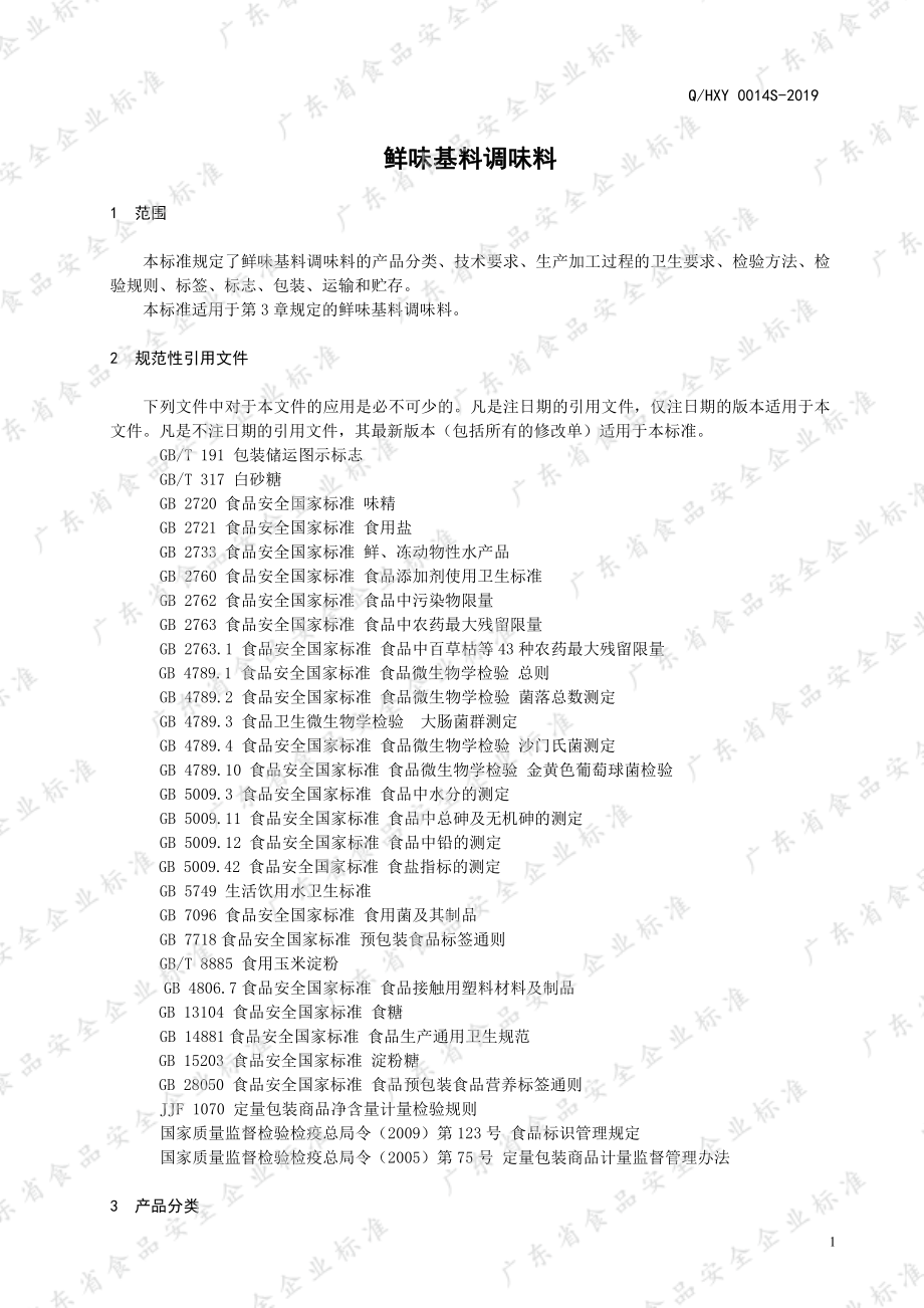 QHXY 0014 S-2019 鲜味基料调味料.pdf_第3页