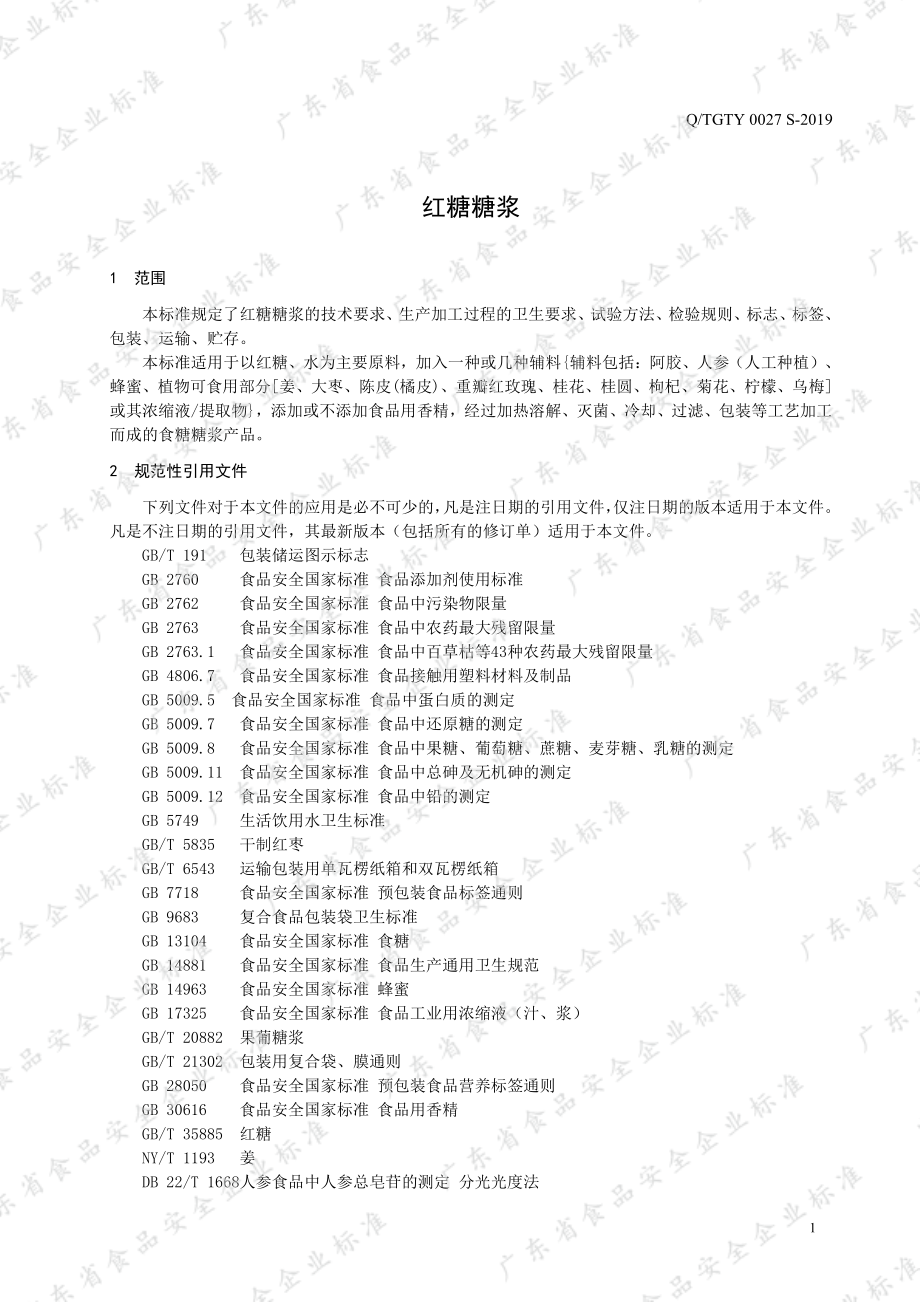 QTGTY 0027 S-2019 红糖糖浆.pdf_第3页