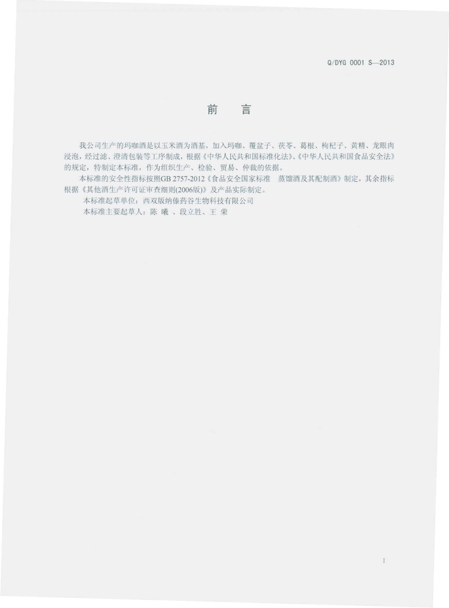 QDYG 0001 S-2013 西双版纳傣药谷生物科技有限公司 玛咖酒（配制酒）.pdf_第2页