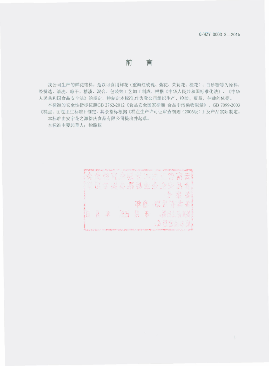 QHZY 0003 S-2015 安宁花之源徐庆食品有限公司 鲜花馅料.pdf_第2页