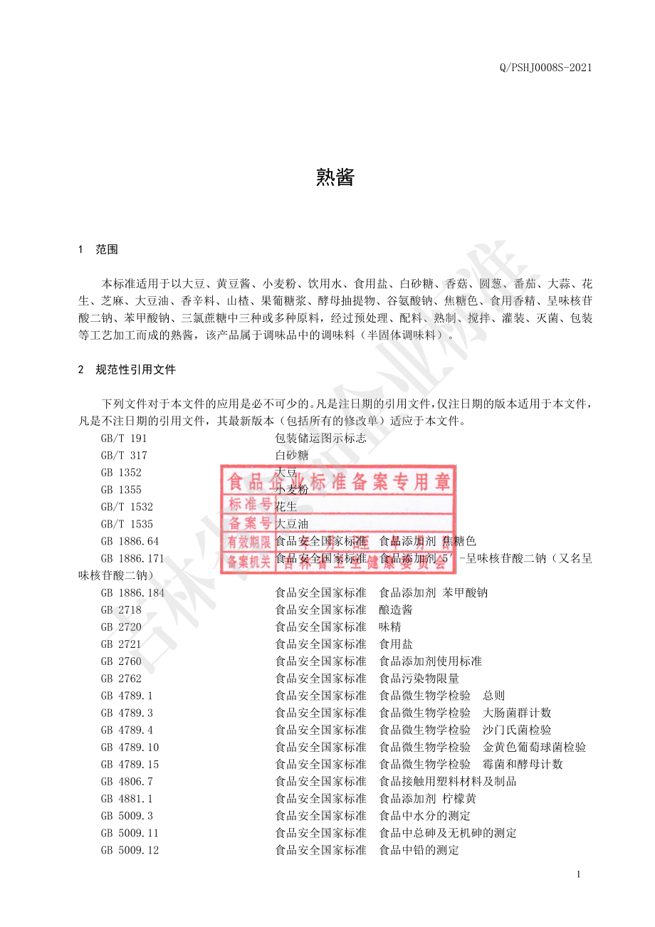 QPSHJ 0008 S-2021 熟酱.pdf_第2页