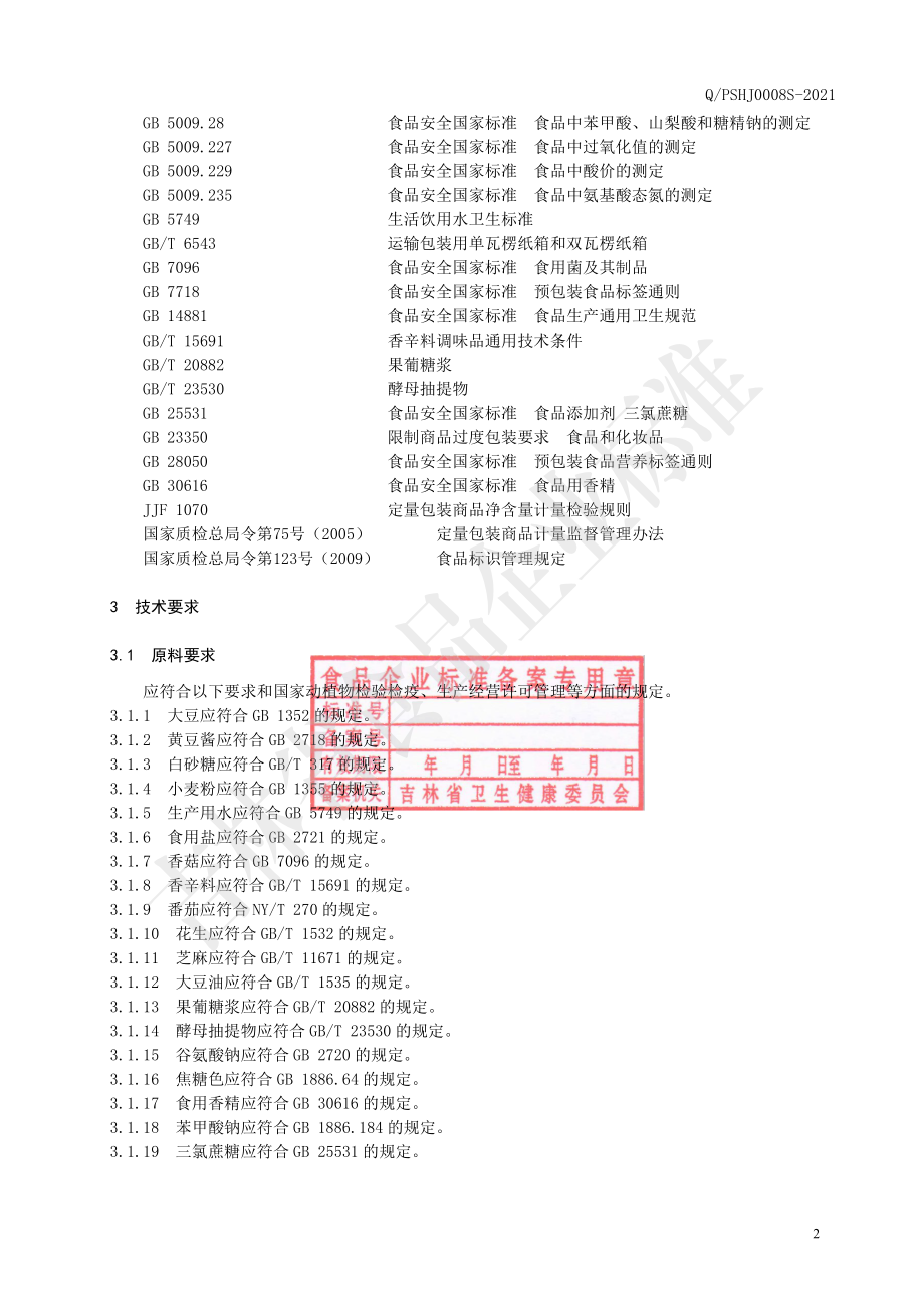 QPSHJ 0008 S-2021 熟酱.pdf_第3页