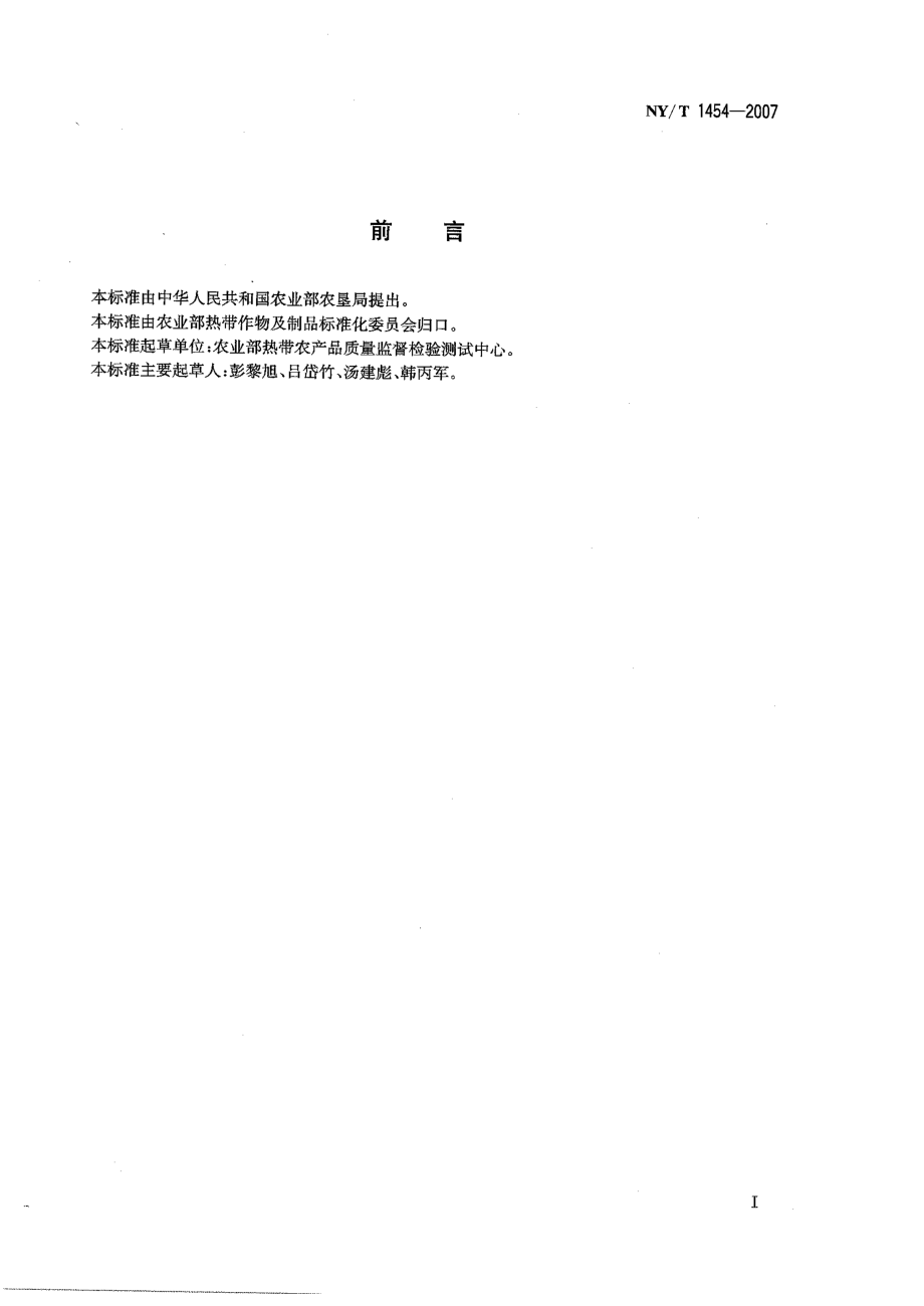 NYT 1454-2007 生物农药中印楝素的测定.pdf_第2页