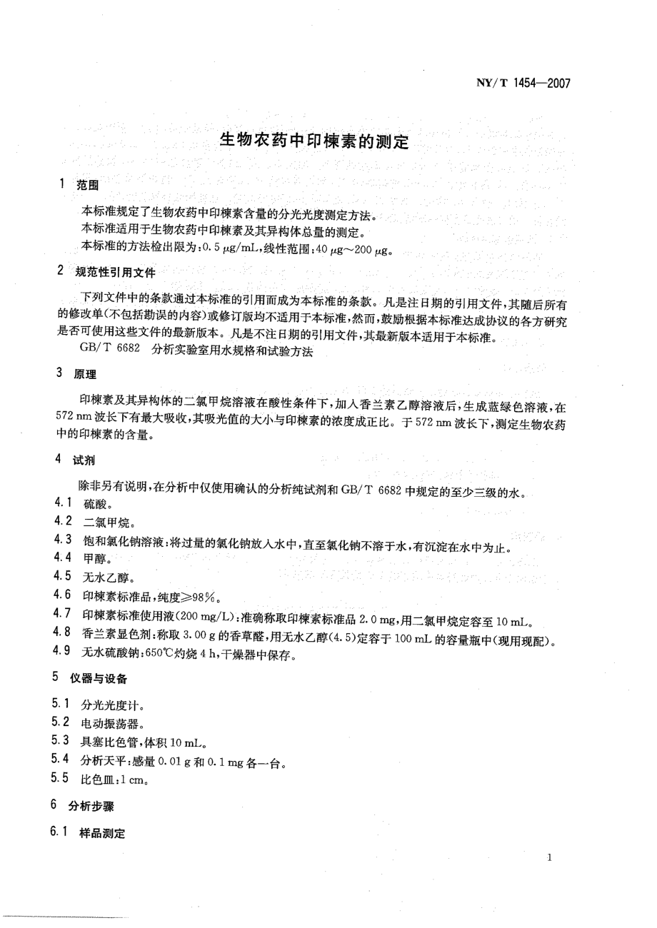 NYT 1454-2007 生物农药中印楝素的测定.pdf_第3页