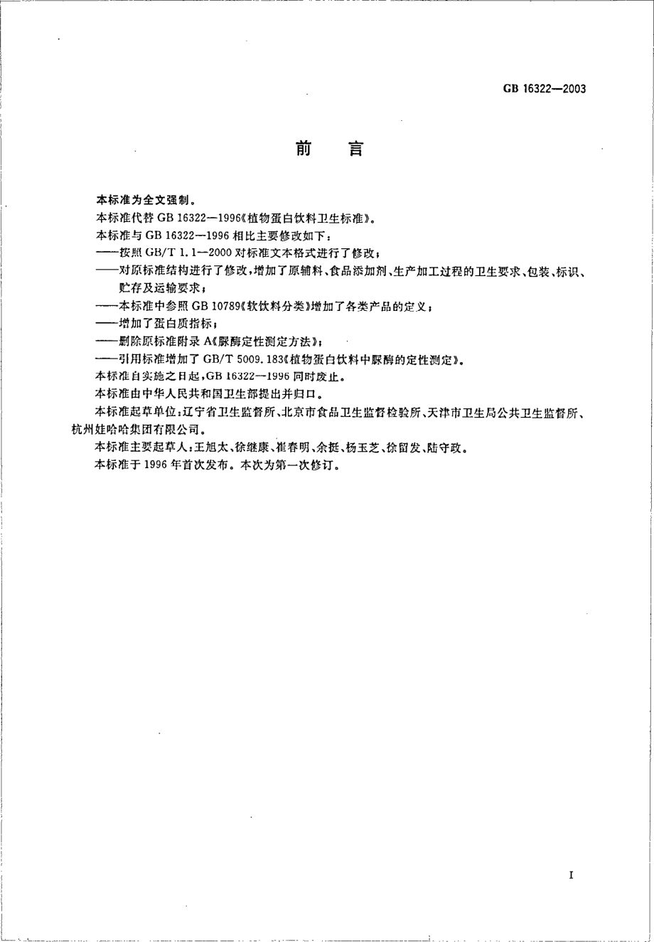 GB16322-2003.pdf_第2页