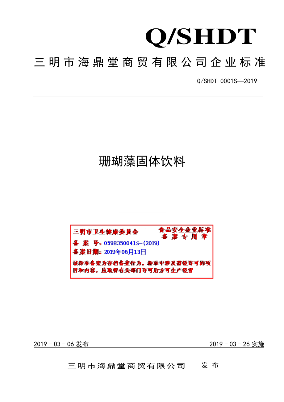 QSHDT 0001 S-2019 珊瑚藻固体饮料.pdf_第1页